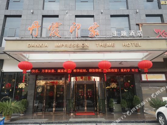新宁丹霞万象主题酒店
