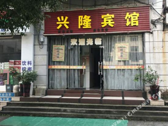 兴隆商务病管(四海大厦店)