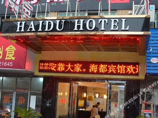 金化海都宾馆(绣湖西路店)
