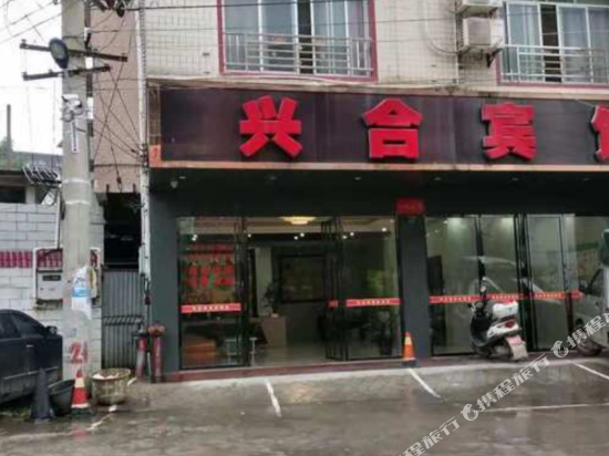 兴合旅馆