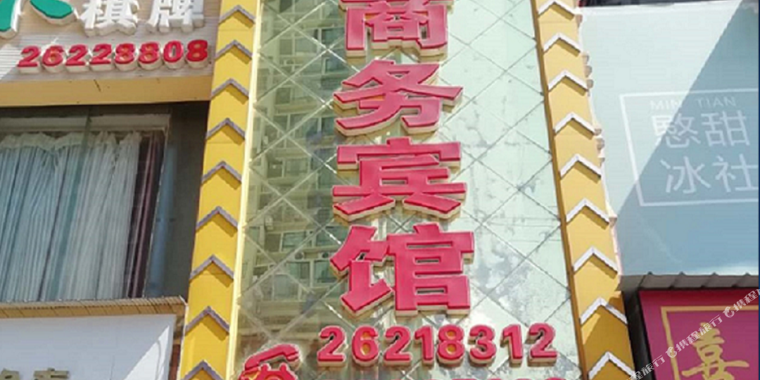 添添商务宾馆