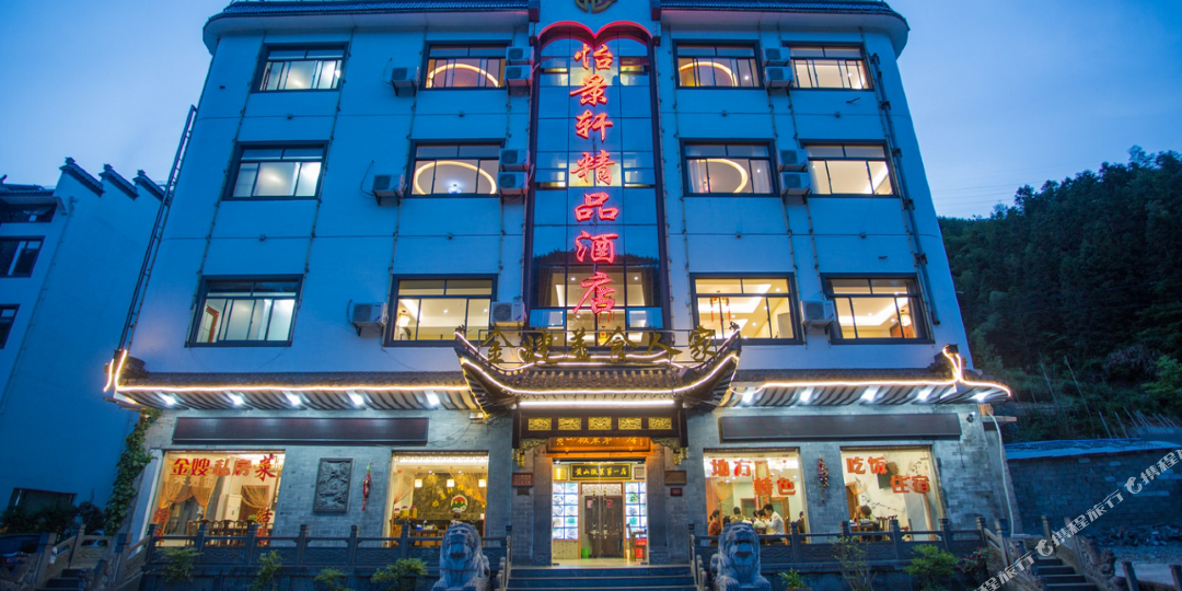 黄山怡景宣精品酒店