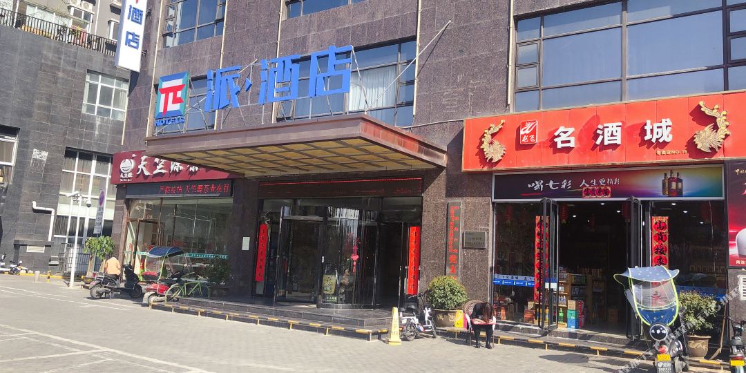 派九点(商洛江滨路店)