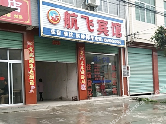 城固航飞宾馆