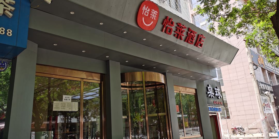 来酒店(延安悦家店)