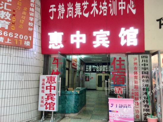 惠中商务病管