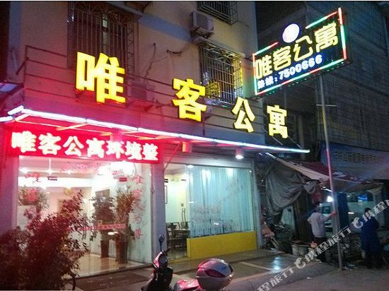 仙游唯客公寓
