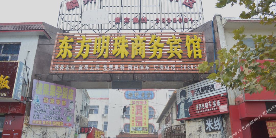 巨野县东方明珠商务宾馆