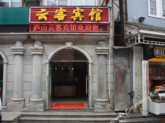 云客旅馆(一部)