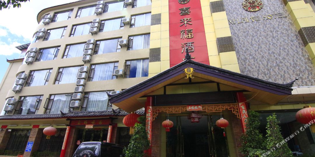 丽江县喜福酒店