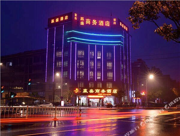 赢盛晌午酒店