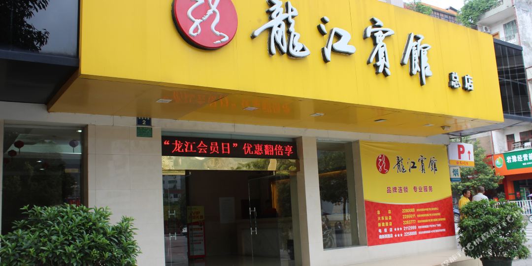 龙江彬馆(总店)