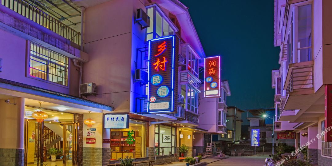 武夷山市乡村大民宿(景源民居三排店)