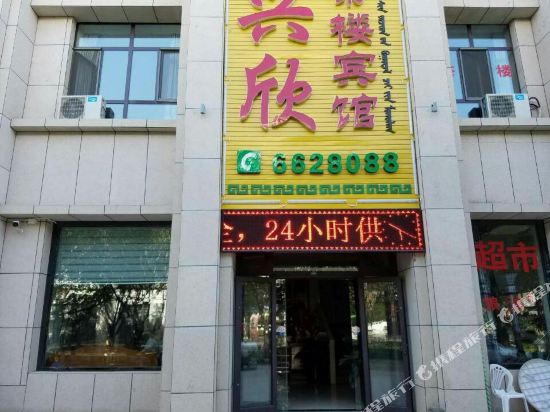 博湖兴欣宾馆