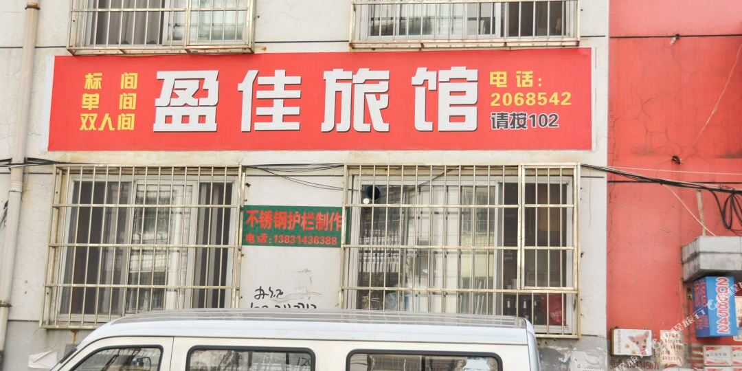 承德市盈佳旅馆