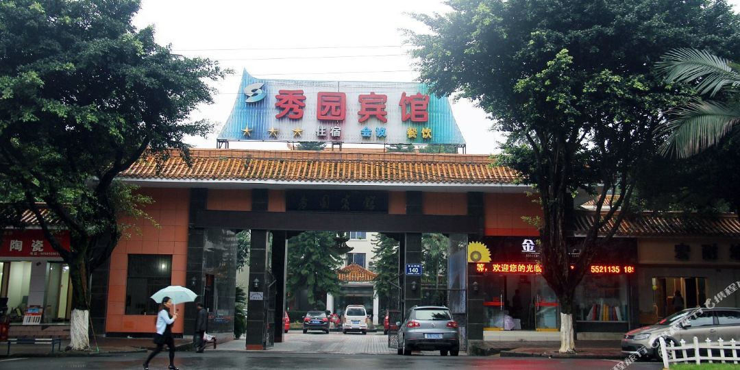 绣园宾馆