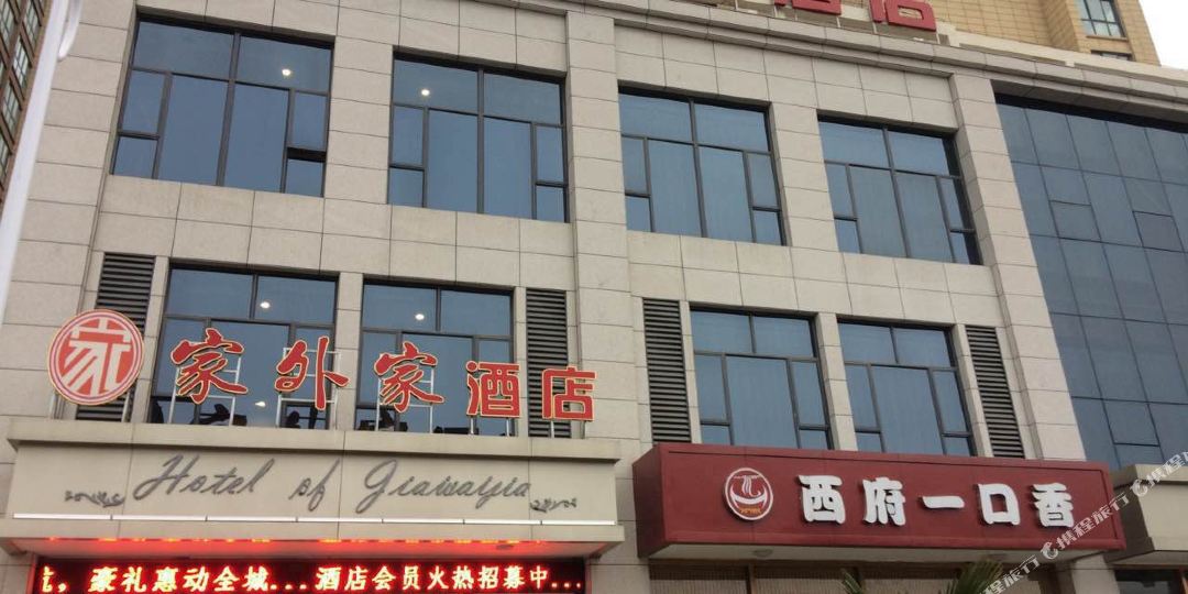 家外佳快捷酒店