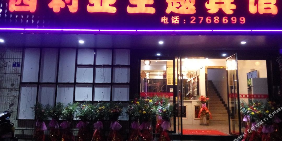 西力亚宾馆
