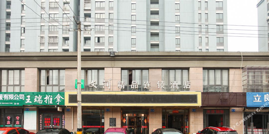 文润连锁病管(纺织城店)