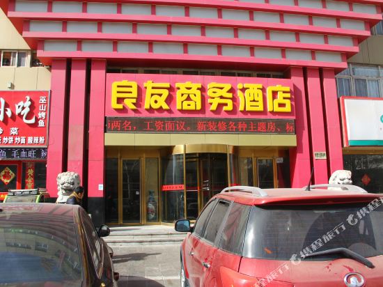 良友商务大酒店