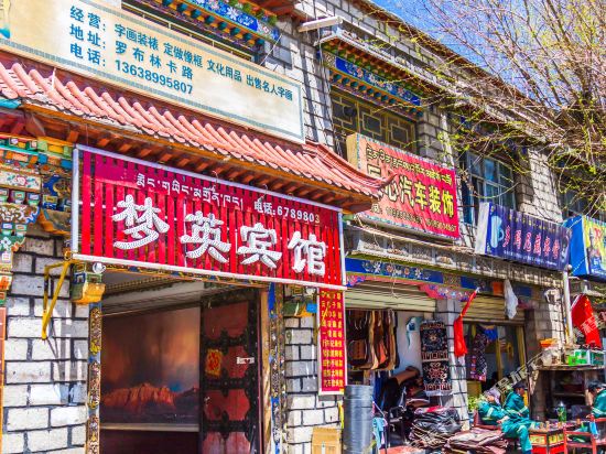 梦英旅馆