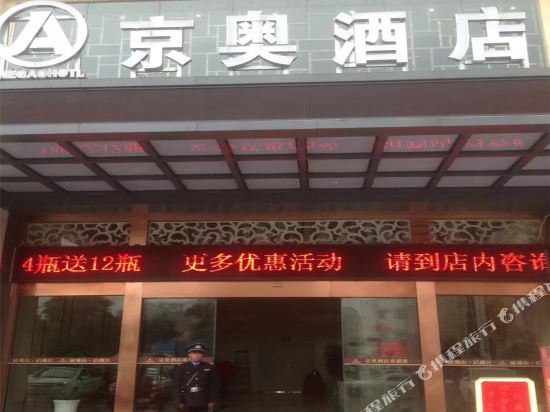 合江京奥酒店