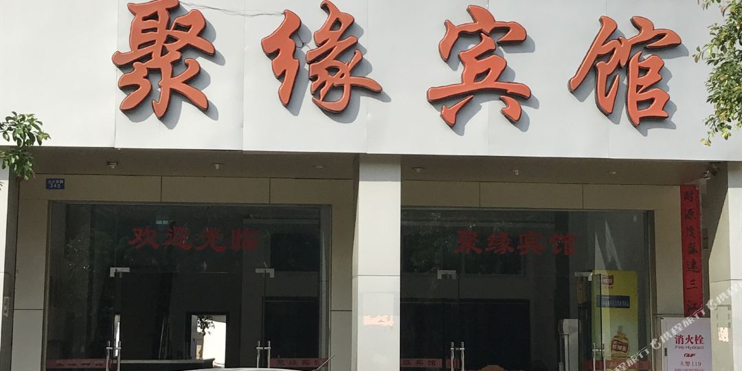 聚缘佛宾馆(豸前街)