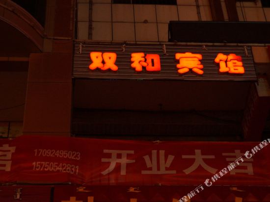 双喝宾馆