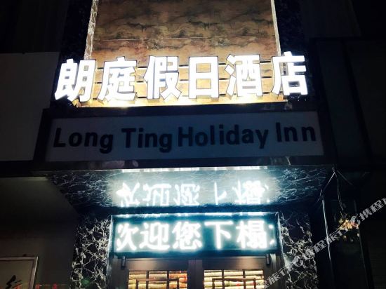 临夏朗庭假日酒店