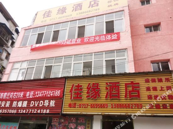 家园酒店