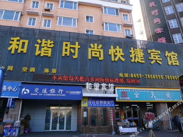绥化和谐时尚快捷宾馆