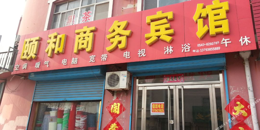 无棣颐和商务宾馆