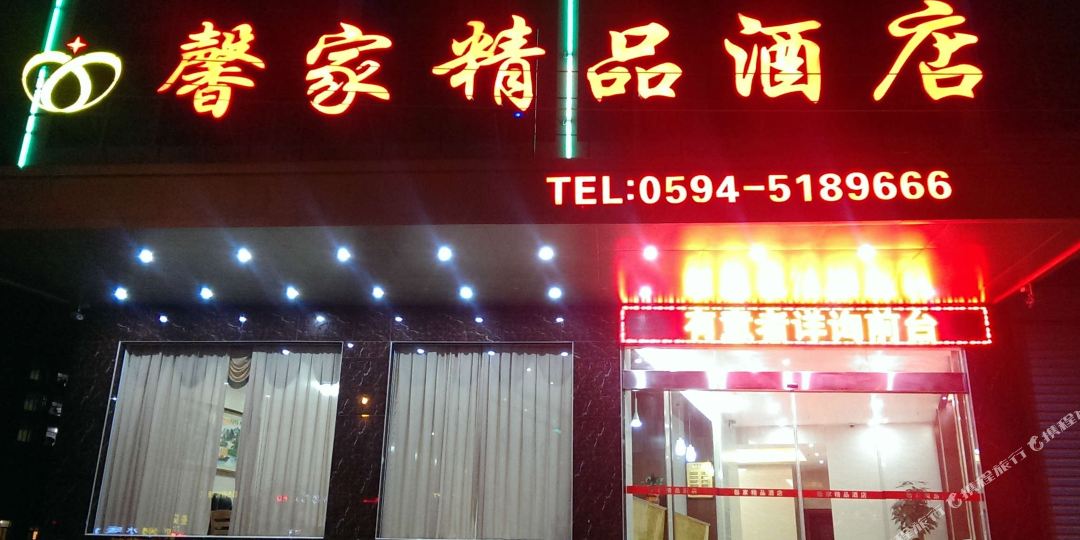 馨庄精品酒店