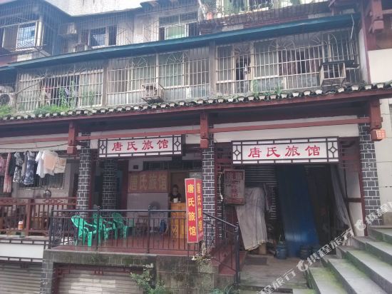 重庆市唐氏旅馆