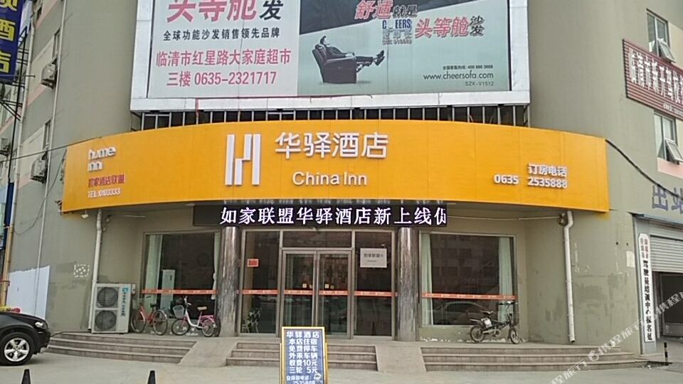 如家联盟洛(临清汽车站店)