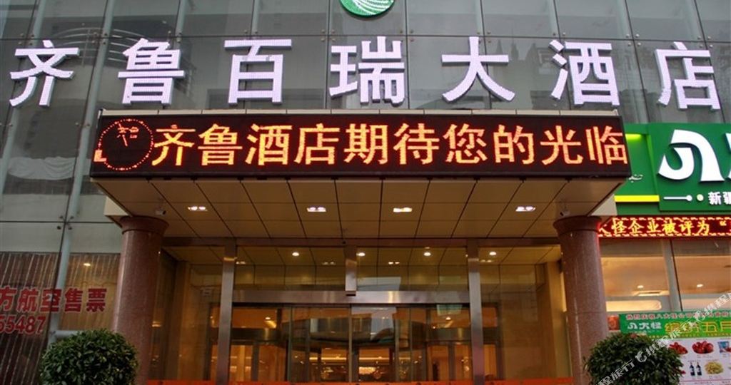 齊魯百貴大酒店
