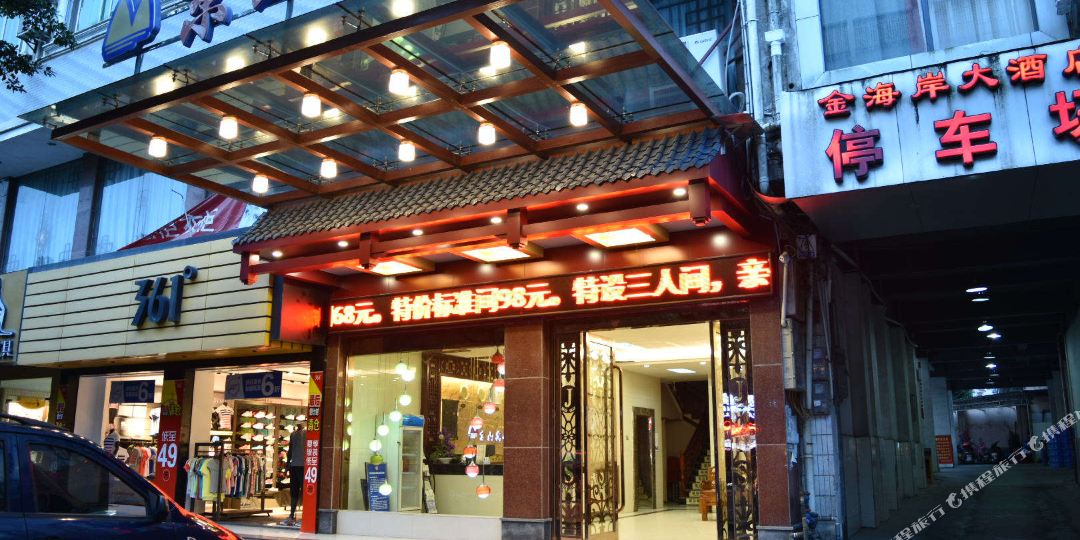 永福京梅山宾馆(连江路店)