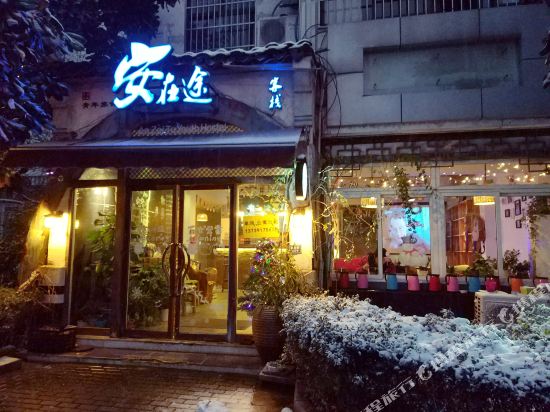 安在图客栈(念珠街店)
