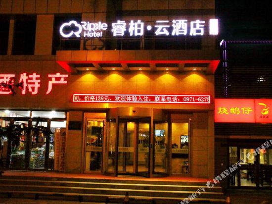 如家睿柏.云店(西宁五四路王府井店)