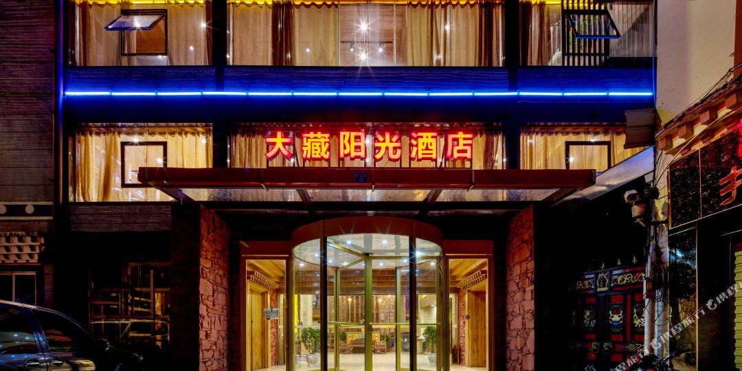 阿坝大大阳光酒店(若尔盖县店)