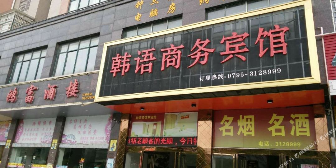 宜春0韩语商务宾馆