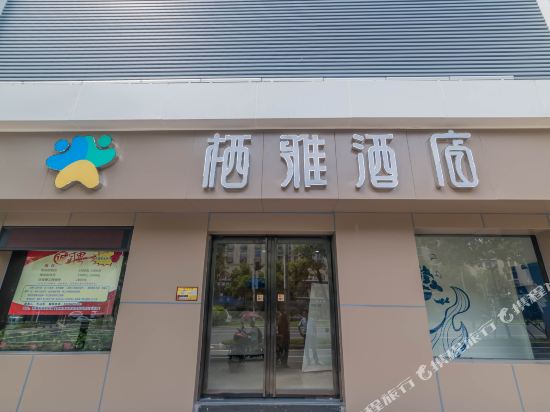 湘潭栖亚酒店