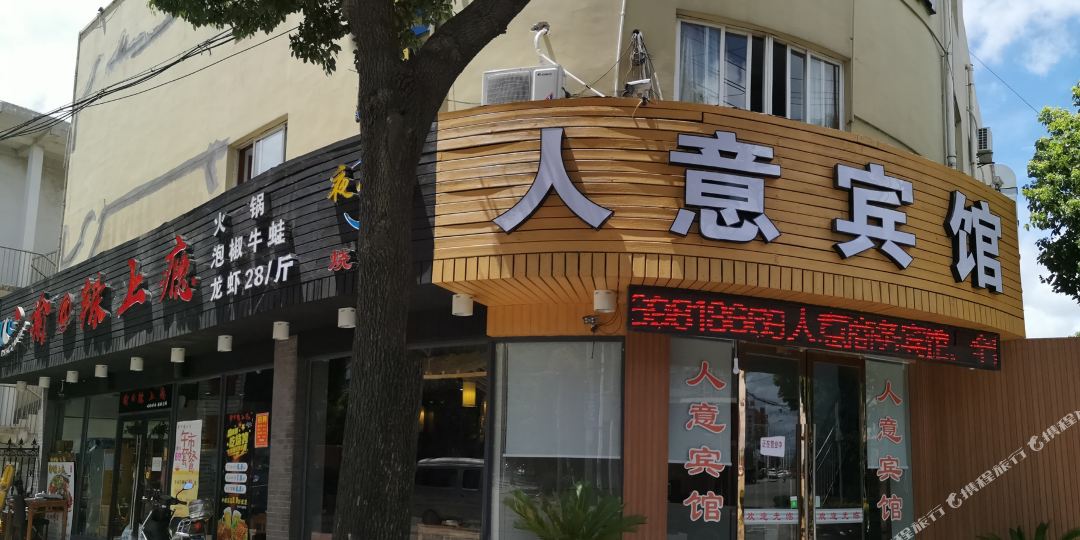 人意晌午宾馆