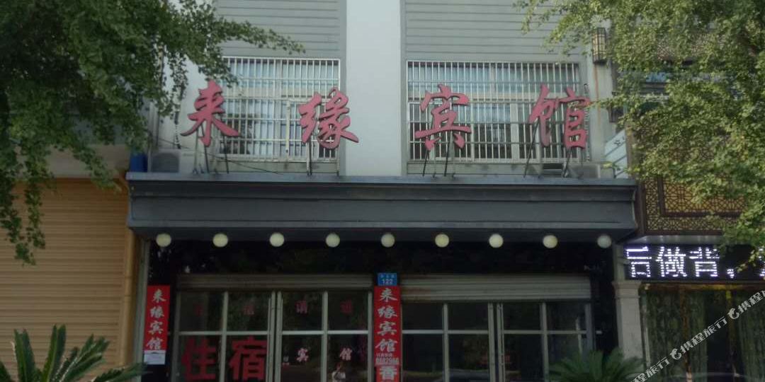 来缘旅馆(荷五路店)