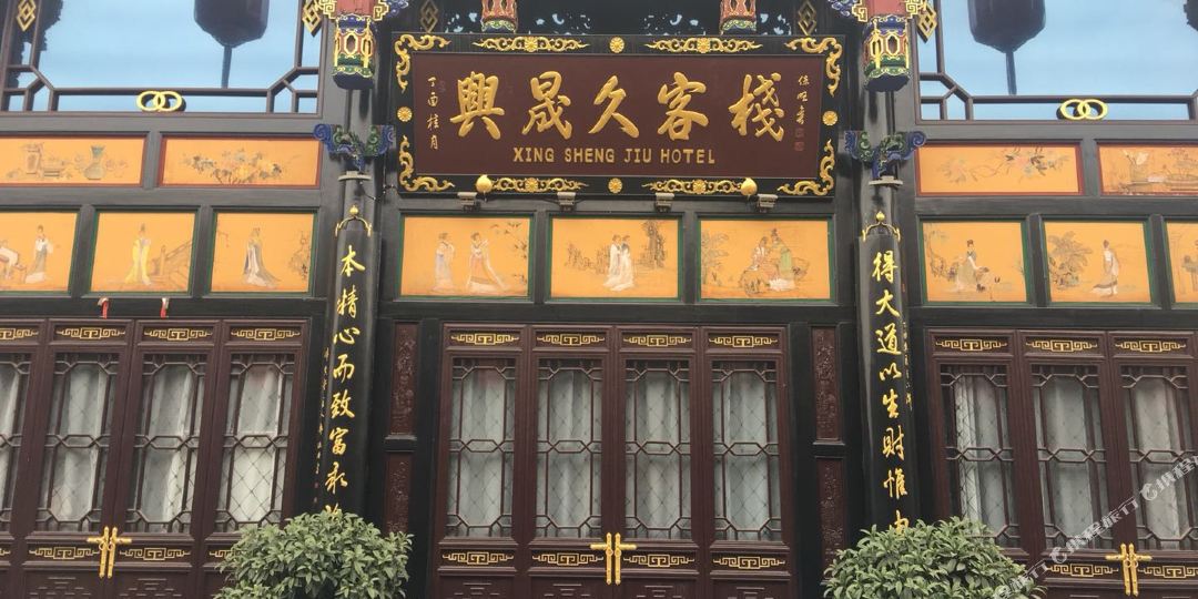 平遥兴盛九会馆