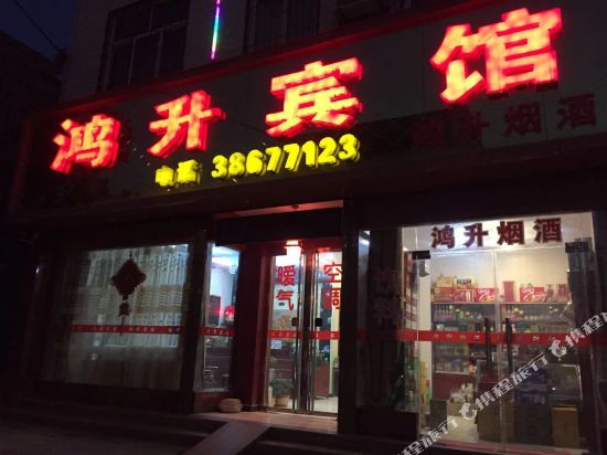 鸿盛宾馆