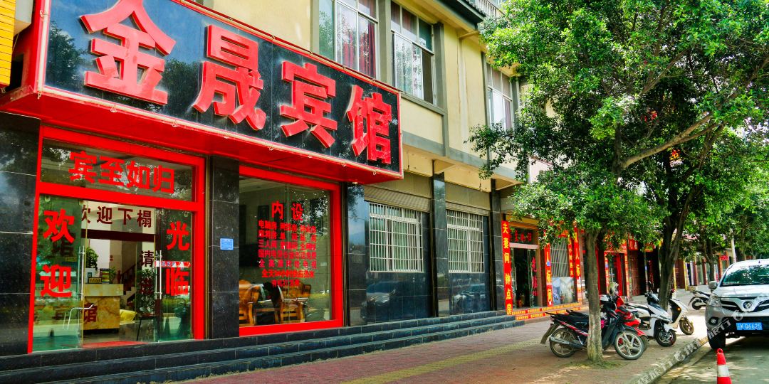金晟旅馆