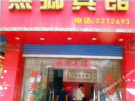 熙香宾馆