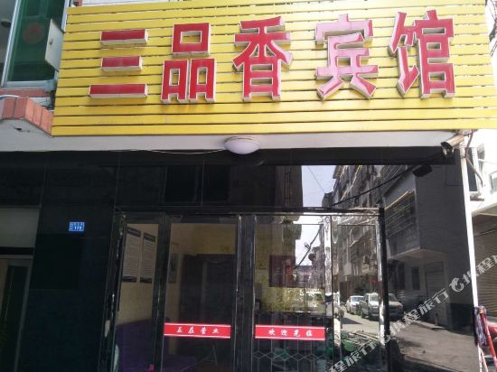 平利三品香宾馆