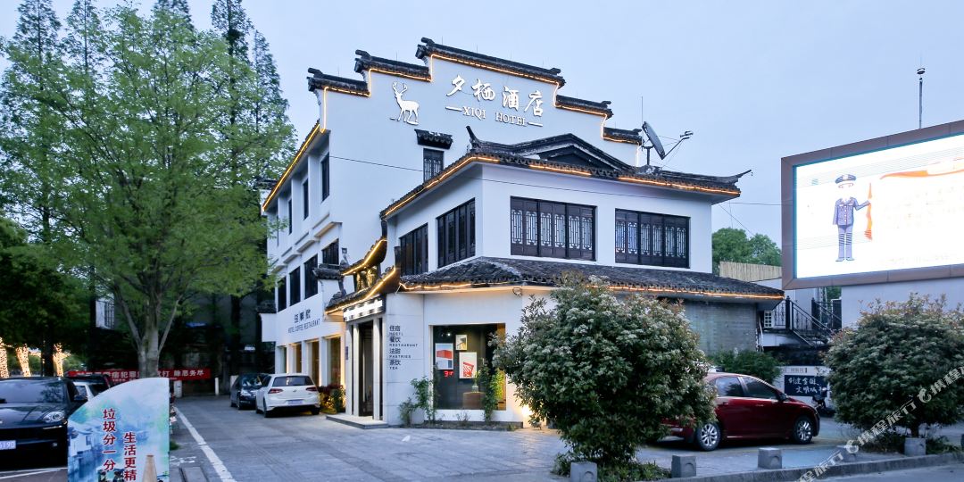 湖州市南浔其其酒店